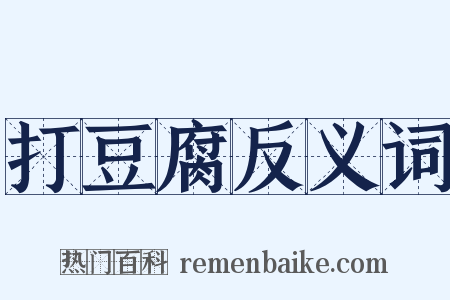 打豆腐反义词是什么意思的图片